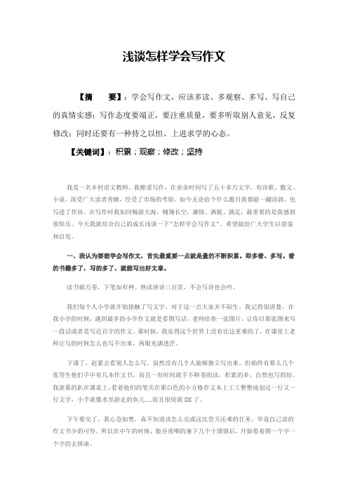 浅谈怎样学会写作文