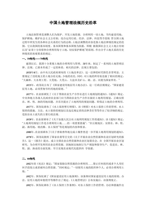 中国土地管理法规历史沿革