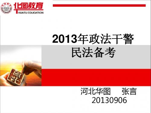 2013年政法干警民法备考