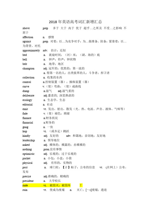 2018年英语高考词汇新增汇总