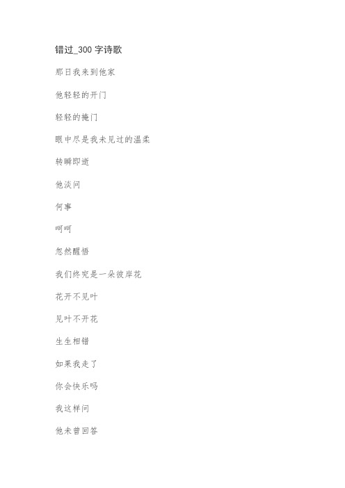 错过_300字诗歌