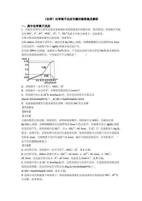 (化学)化学离子反应专题训练答案及解析