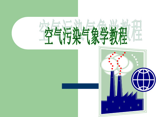 空气污染气象学：第一章 绪论