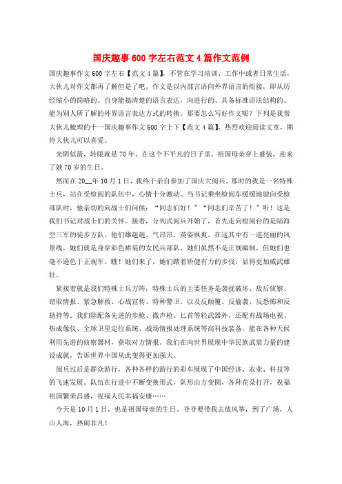 国庆趣事600字左右范文4篇作文范例