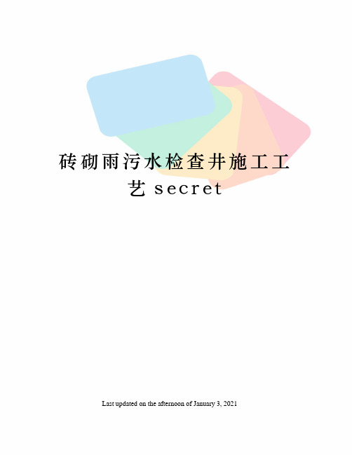 砖砌雨污水检查井施工工艺secret