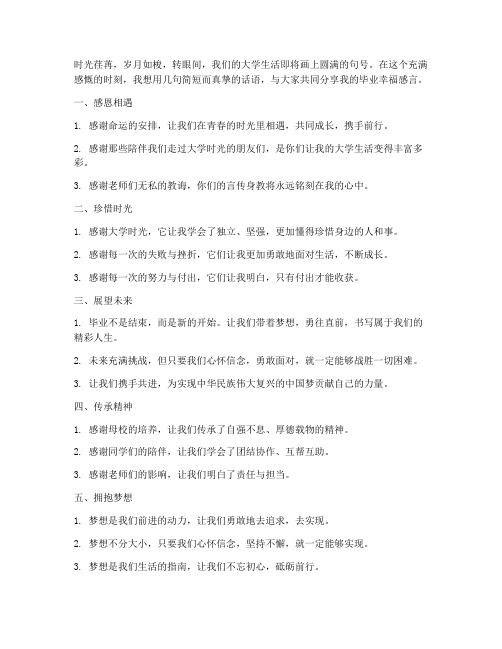 大学毕业幸福感言短句