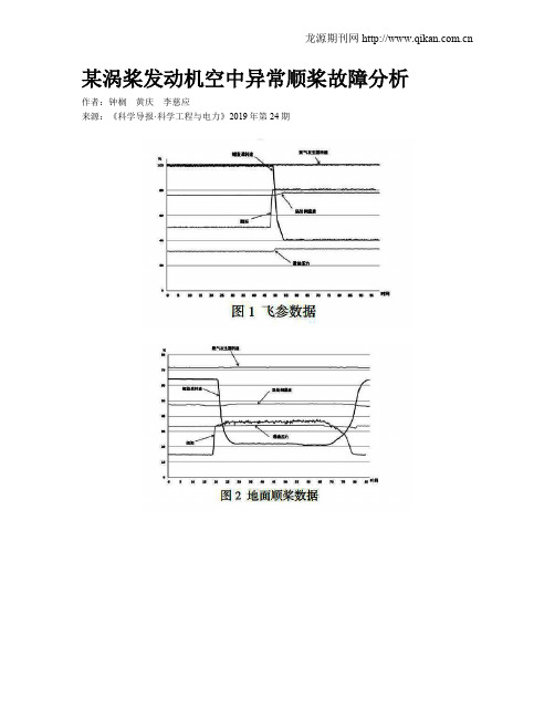 某涡桨发动机空中异常顺桨故障分析