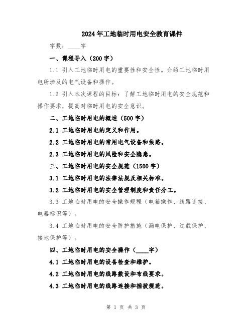 2024年工地临时用电安全教育课件