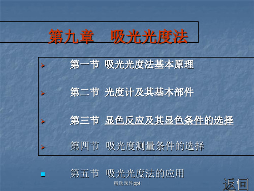 分析化学第九章吸光光度法