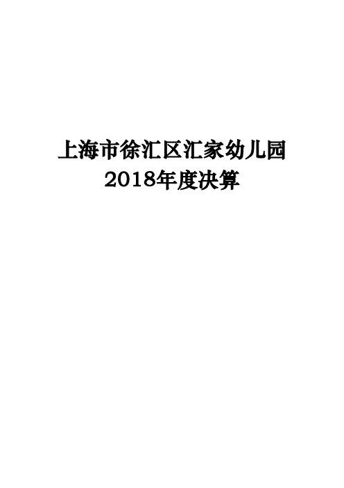 上海市徐汇区汇家幼儿园