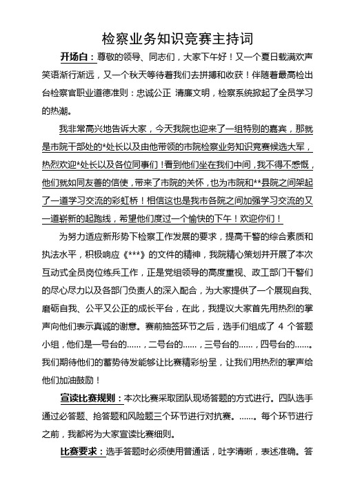 检察业务知识竞赛主持词