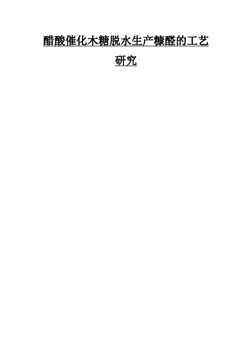 醋酸催化木糖脱水生产糠醛的工艺研究