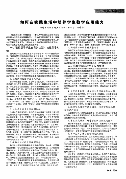 如何在实践生活中培养学生数学应用能力