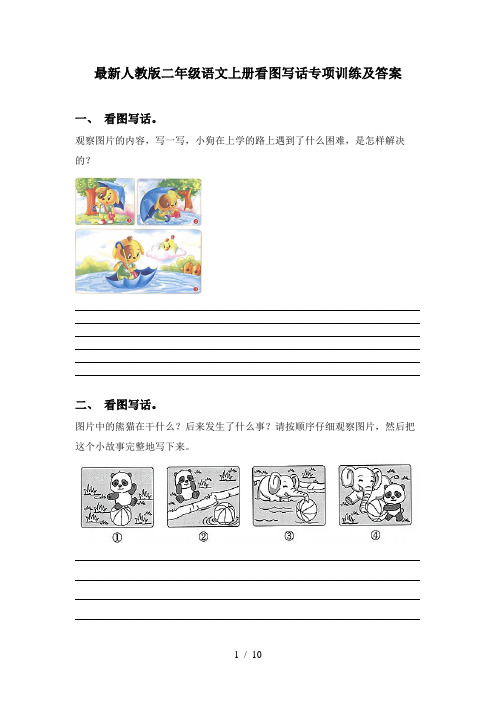 最新人教版二年级语文上册看图写话专项训练及答案