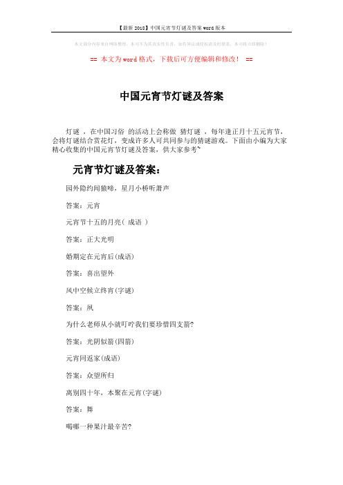 【最新2018】中国元宵节灯谜及答案word版本 (3页)