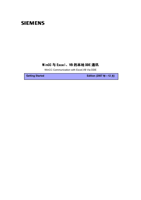 WinCC与Excel,VB的本地DDE通讯