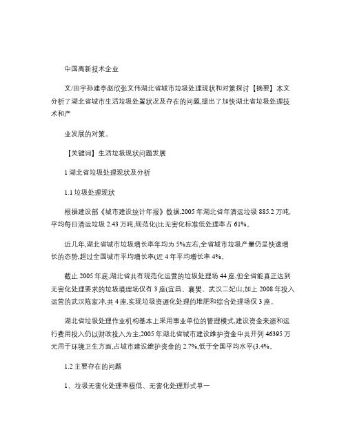湖北省城市垃圾处理现状和对策探讨概要
