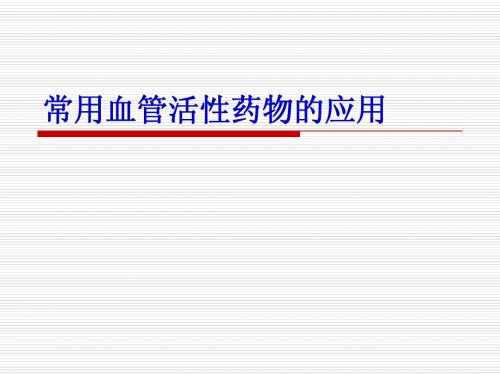 血管活性药物