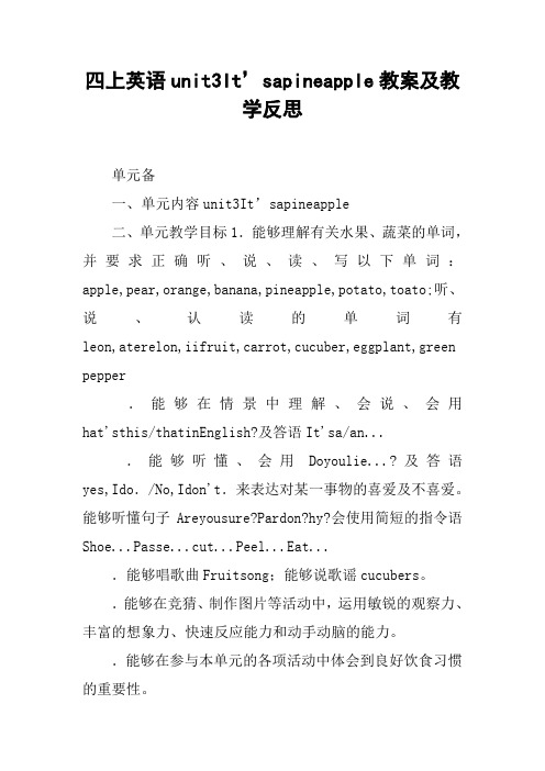 四上英语unit3It’sapineapple教案及教学反思