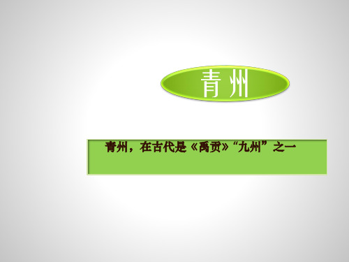 青州介绍