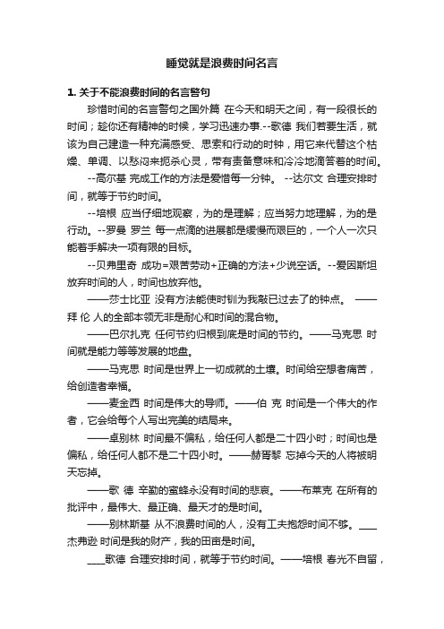 睡觉就是浪费时间名言