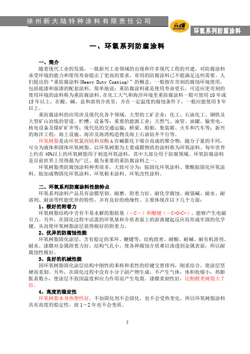 一、环氧系列防腐涂料