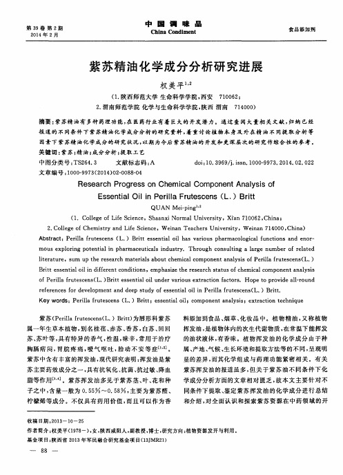 紫苏精油化学成分分析研究进展