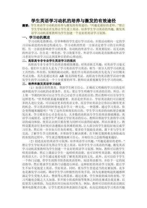 学生英语学习动机的培养与激发的有效途径