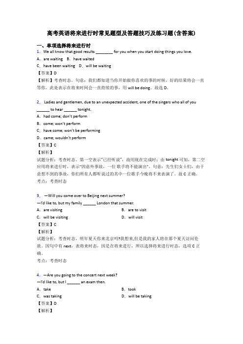 高考英语将来进行时常见题型及答题技巧及练习题(含答案)