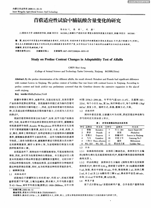 苜蓿适应性试验中脯氨酸含量变化的研究