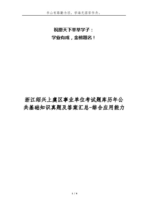 浙江绍兴上虞区事业单位考试题库历年公共基础知识真题及答案汇总-综合应用能力