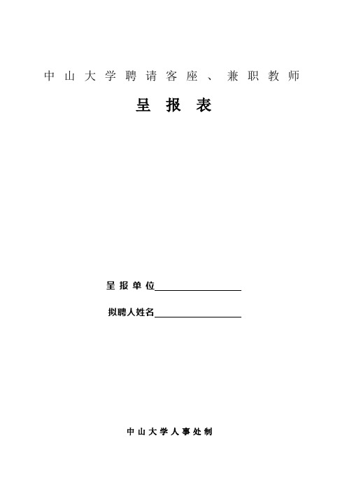 中山大学聘请客座兼职教师-中山大学附属第一医院