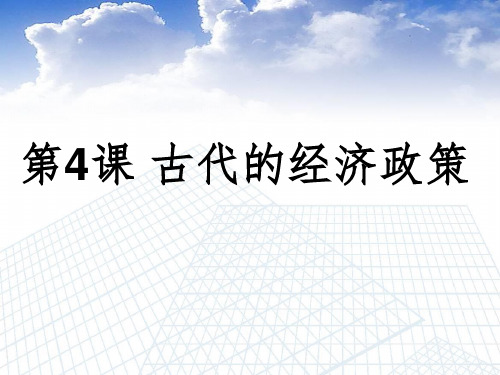 高中历史第4课《古代的经济政策》课件新人教版