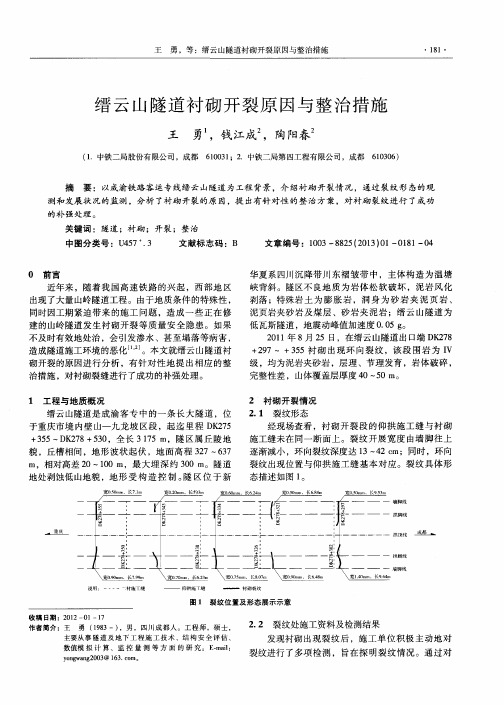缙云山隧道衬砌开裂原因与整治措施