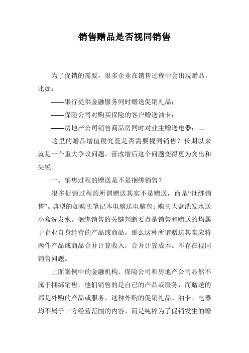 销售赠品是否视同销售