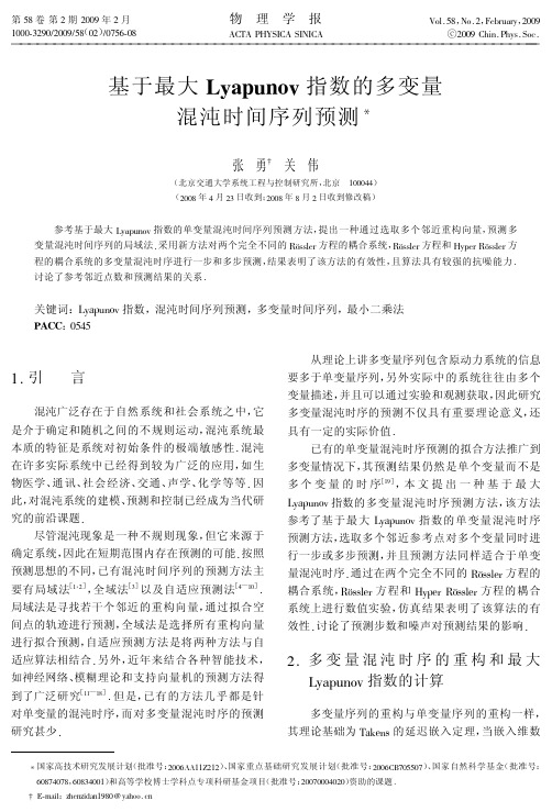 基于最大Lyapunov 指数的多变量混沌时间序列预测