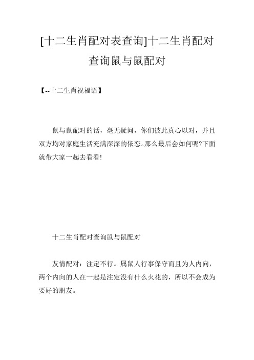 [十二生肖配对表查询]十二生肖配对查询鼠与鼠配对
