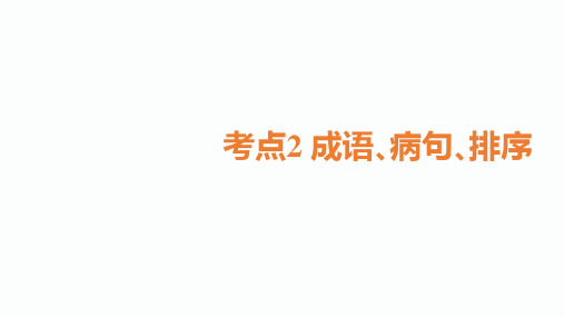 2020届甘肃中考语文总复习课件：1.第一课时 成语运用