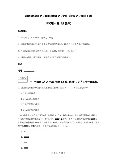 2019版初级会计职称(助理会计师)《初级会计实务》考试试题A卷 (含答案)