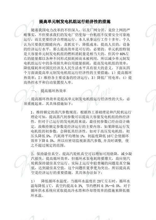 提高单元制发电机组运行经济性的措施