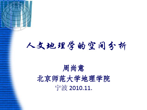 人文地理学的空间分析(周尚意教授)