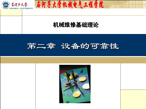 第二章 设备的可靠性管理
