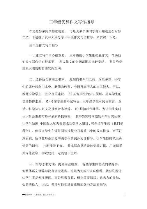 三年级优秀作文写作指导