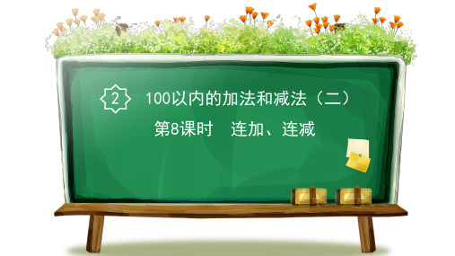 人教部编版二年级数学上册第二单元第8课时 连加、连减精品教学课件