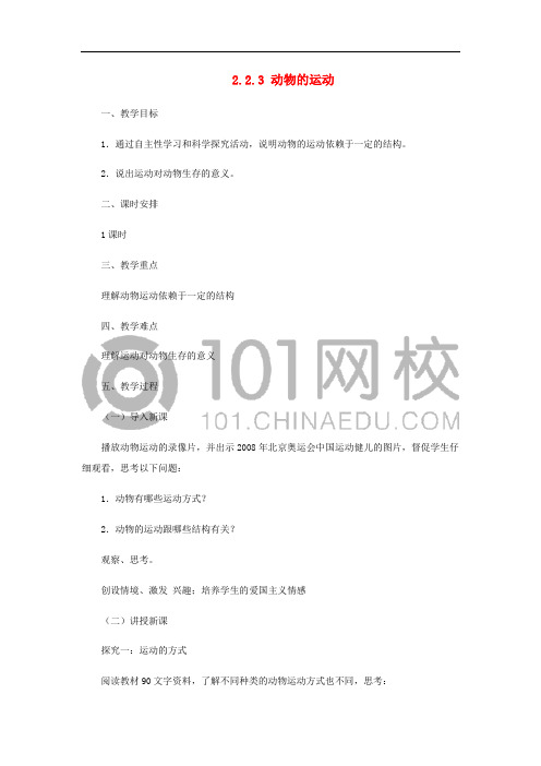 七年级生物上册 2.2.3动物的运动教案 (新版)济南版