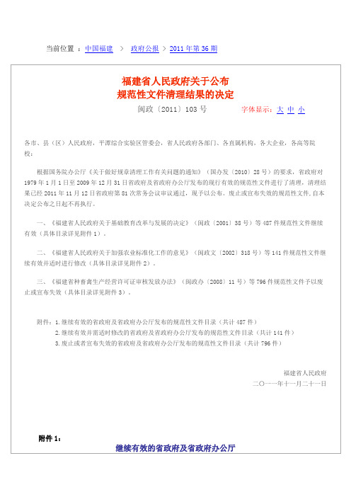福建省人民政府关于公布规范性文件清理结果的决定