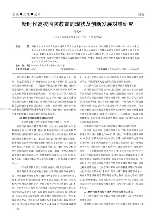 新时代高校国防教育的现状及创新发展对策研究