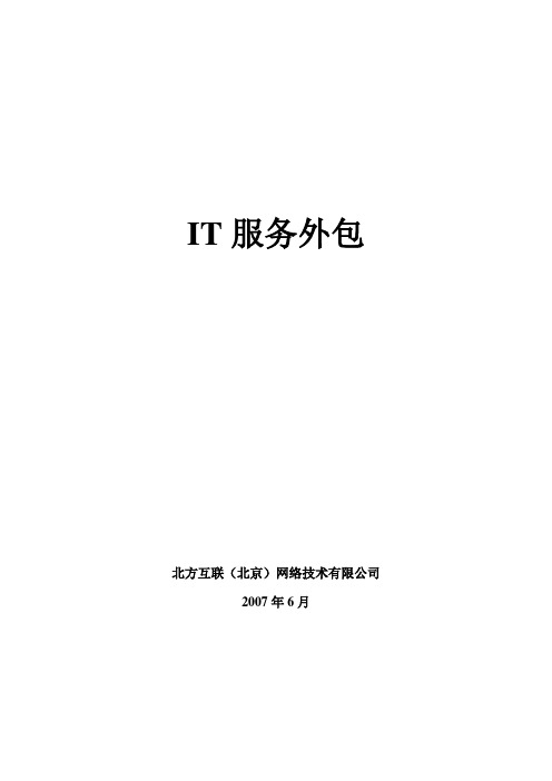IT服务外包及报价