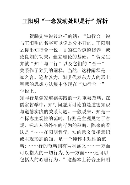 王阳明“一念发动处即是行”解析
