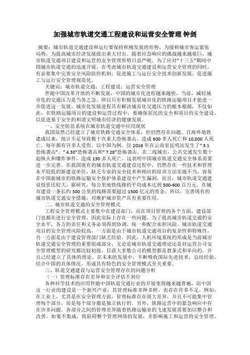 加强城市轨道交通工程建设和运营安全管理 钟剑